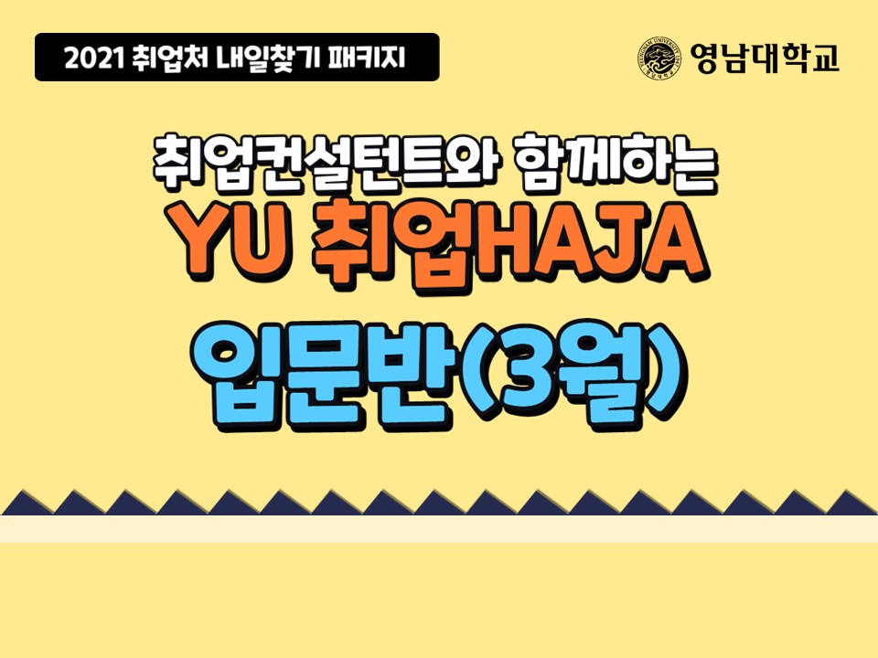 2021 YU 취업HAJA(입문반) (3월)