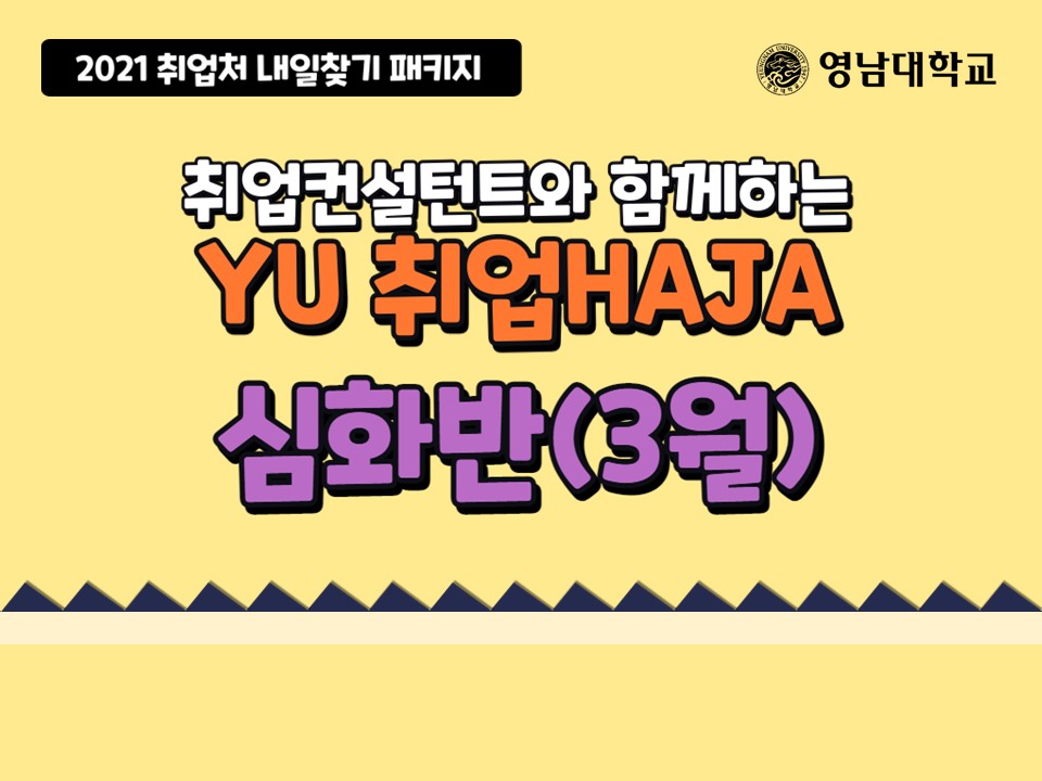 2021 YU 취업HAJA(심화반) (3월)