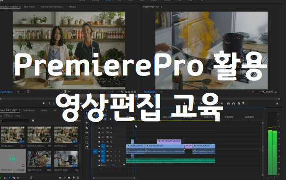 PremierePro 활용 영상편집 교육 - 2021학년도 SMART Lab. 3차 교육프로그램