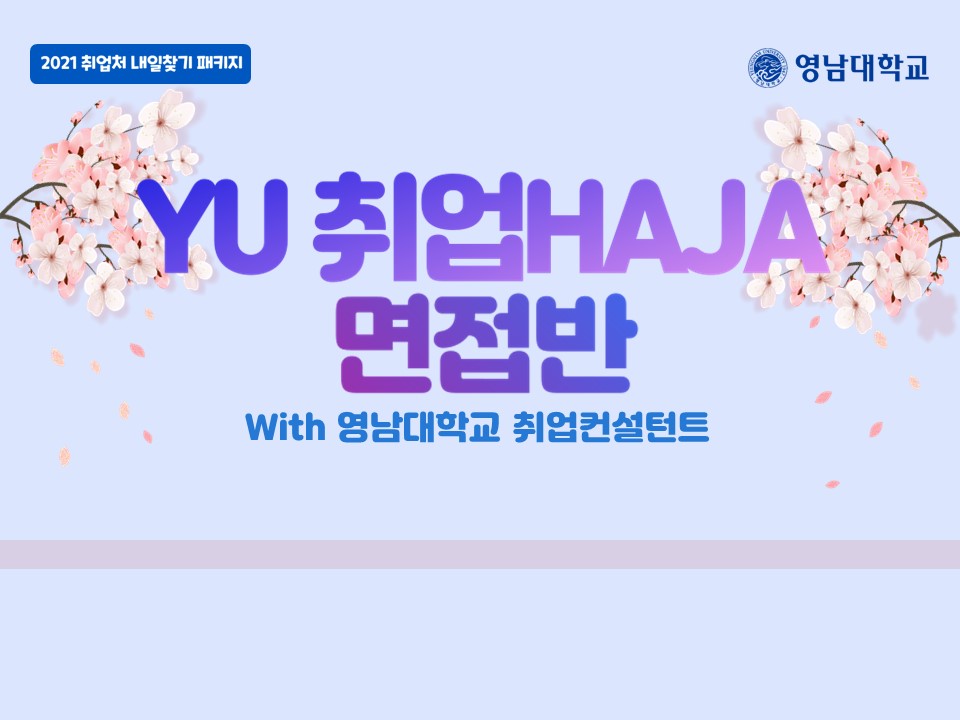 2021 YU 취업HAJA(면접반) (4월)