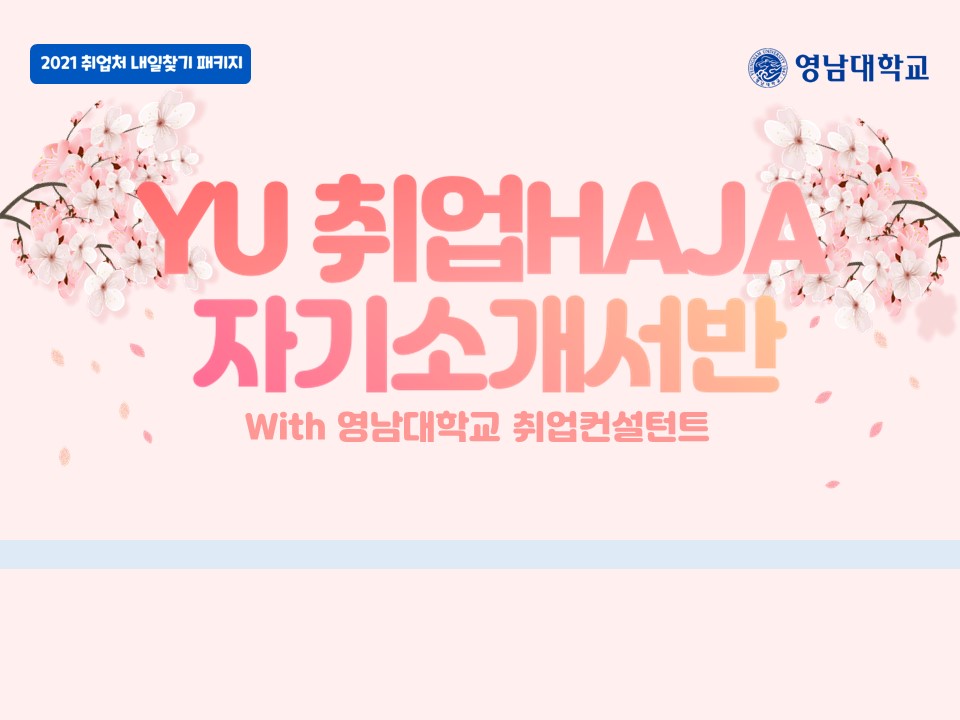 2021 YU 취업HAJA(자기소개서반) (4월)