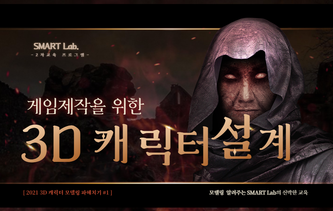 게임 제작을 위한 3D 캐릭터 설계 - 2021학년도 SMART Lab. 2차 교육 프로그램
