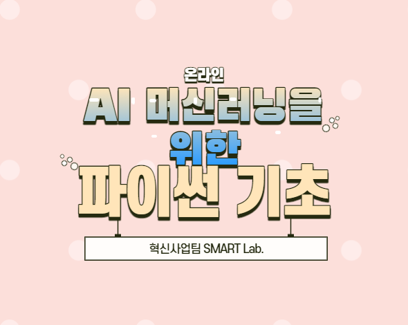 (온라인) AI 머신러닝을 위한 파이썬 기초 - 2021학년도 SMART Lab. 5차 교육 프로그램