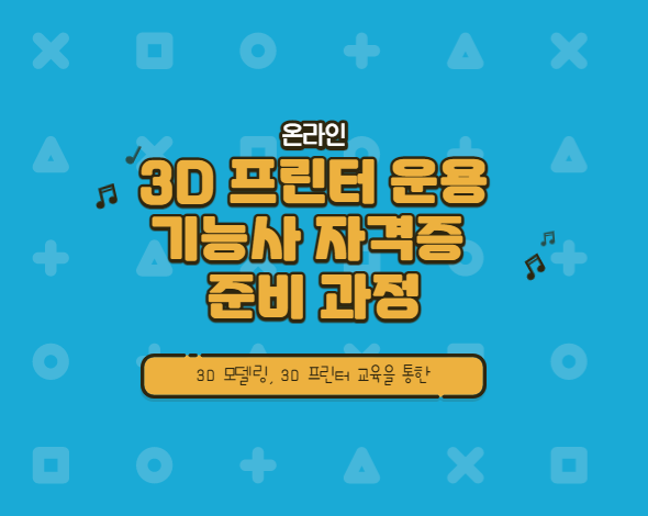 (온라인) 3D 모델링과 3D 프린팅 교육을 통한 3D 프린터 운용기능사 자격증 준비 과정 - 2021학년도 SMART Lab. 4차 교육 프로그램