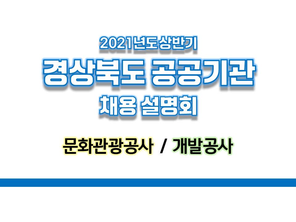 2021년도 상반기 경상북도 공공기관 채용 설명회