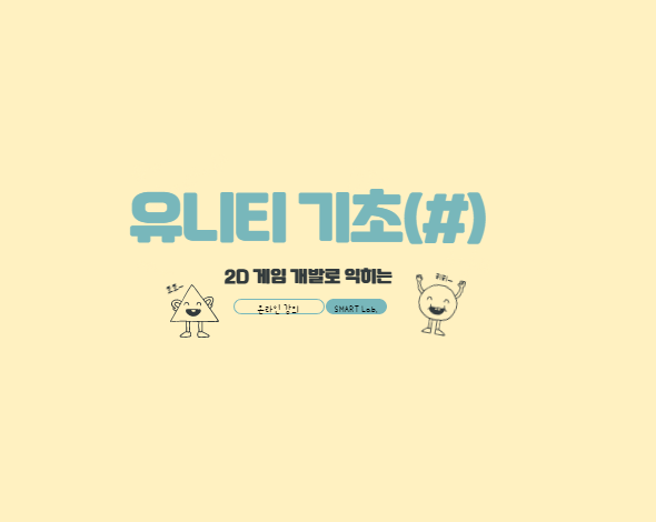 (온라인) 2D 게임 개발로 익히는 유니티 기초(C#) - 2021학년도 SMART Lab. 6차 교육 프로그램