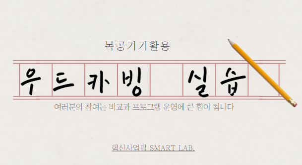 목공기기 활용 우드카빙 실습 - 2021학년도 SMART Lab. 7차 교육 프로그램