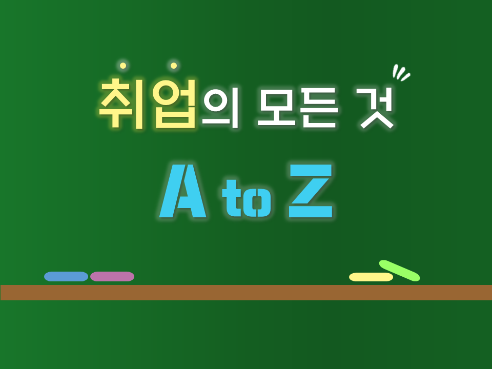 2021 제2차 취업특강 '취업의 모든 것 A to Z'