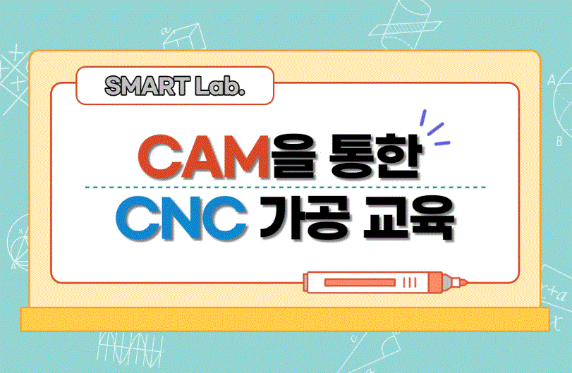 CAM을 통한 CNC 가공 교육-2021학년도 SMART Lab. 8차 교육프로그램