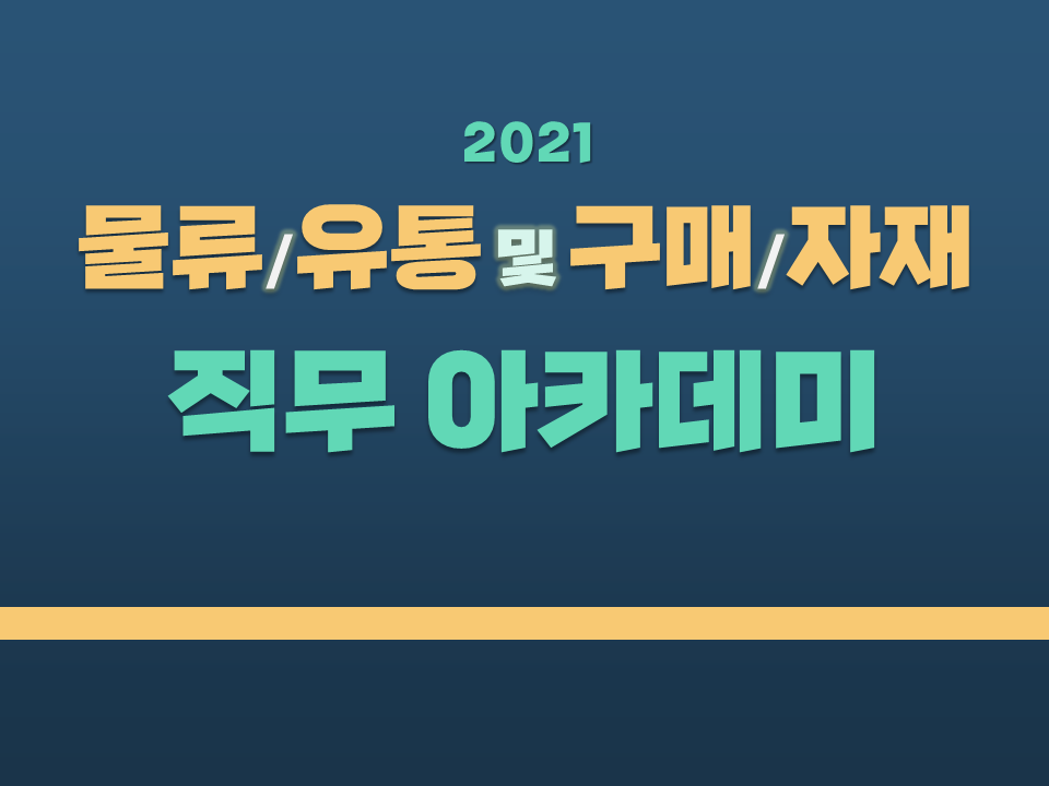 2021 물류/유통 및 구매/자재 직무 아카데미