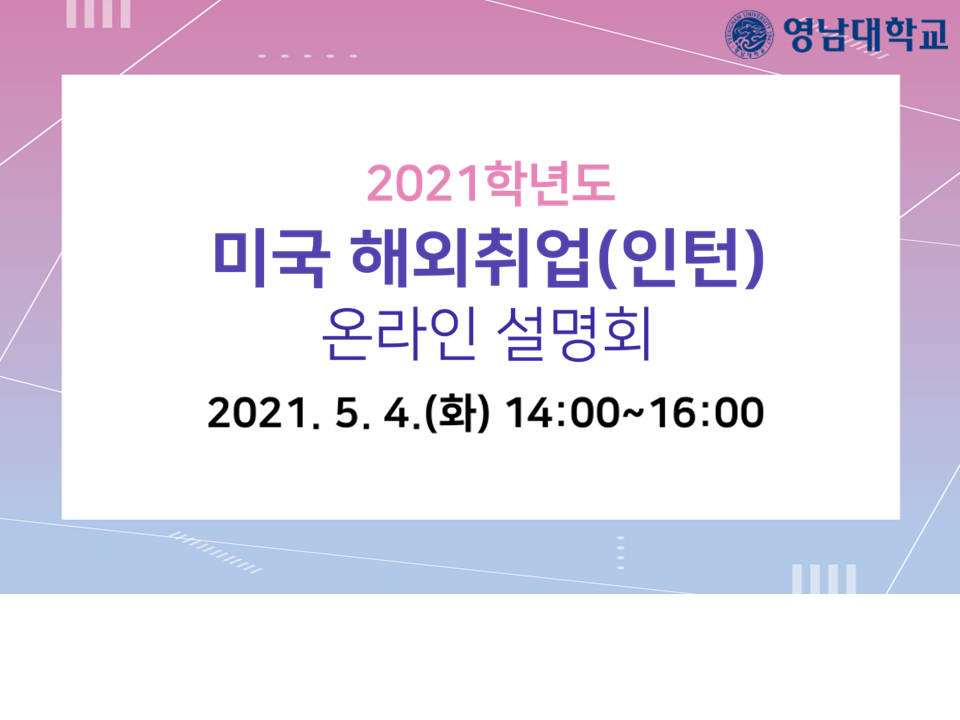 2021학년도 제1차 미국 해외취업(인턴) 온라인 설명회