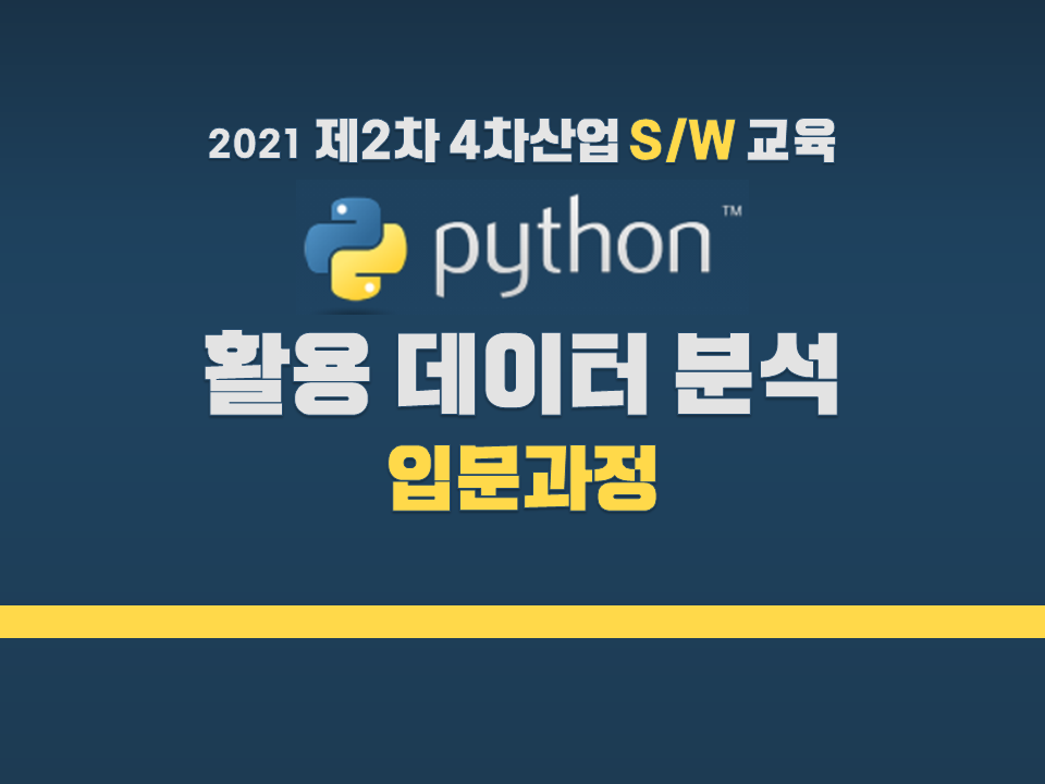 2021 제2차 4차산업 S/W교육 (Python 활용 데이터 분석 입문과정)