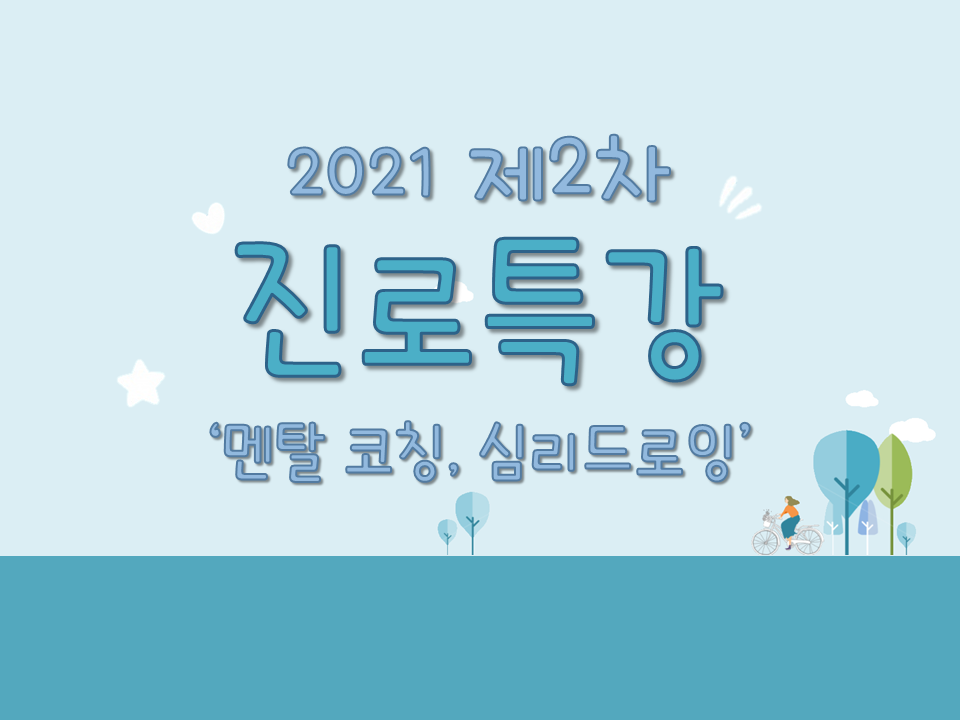 2021 제2차 진로특강 (멘탈코칭, 심리드로잉)