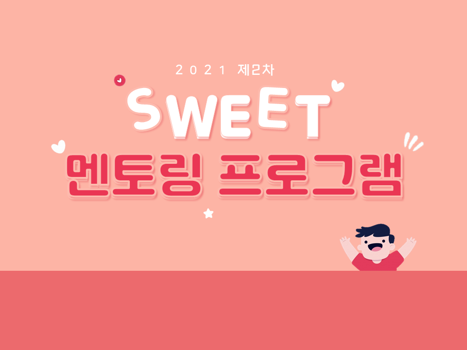 2021 제2차 SWEET 여대생 취업선배 멘토링