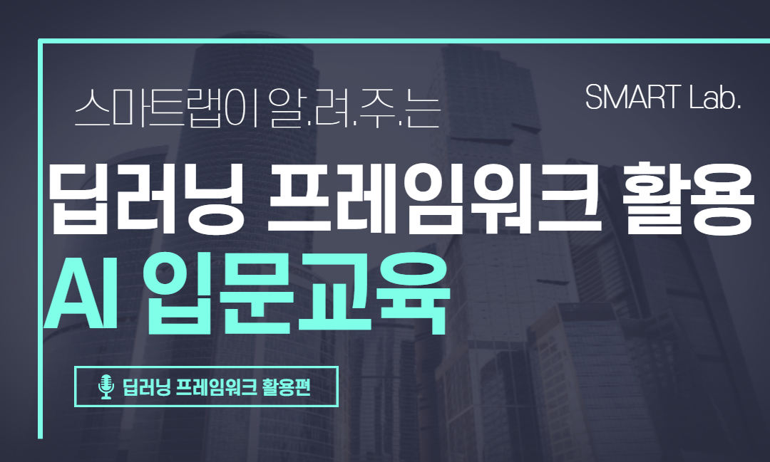 딥러닝 프레임워크 활용 AI 입문교육 - 2021학년도 SMART Lab. 9차 교육프로그램