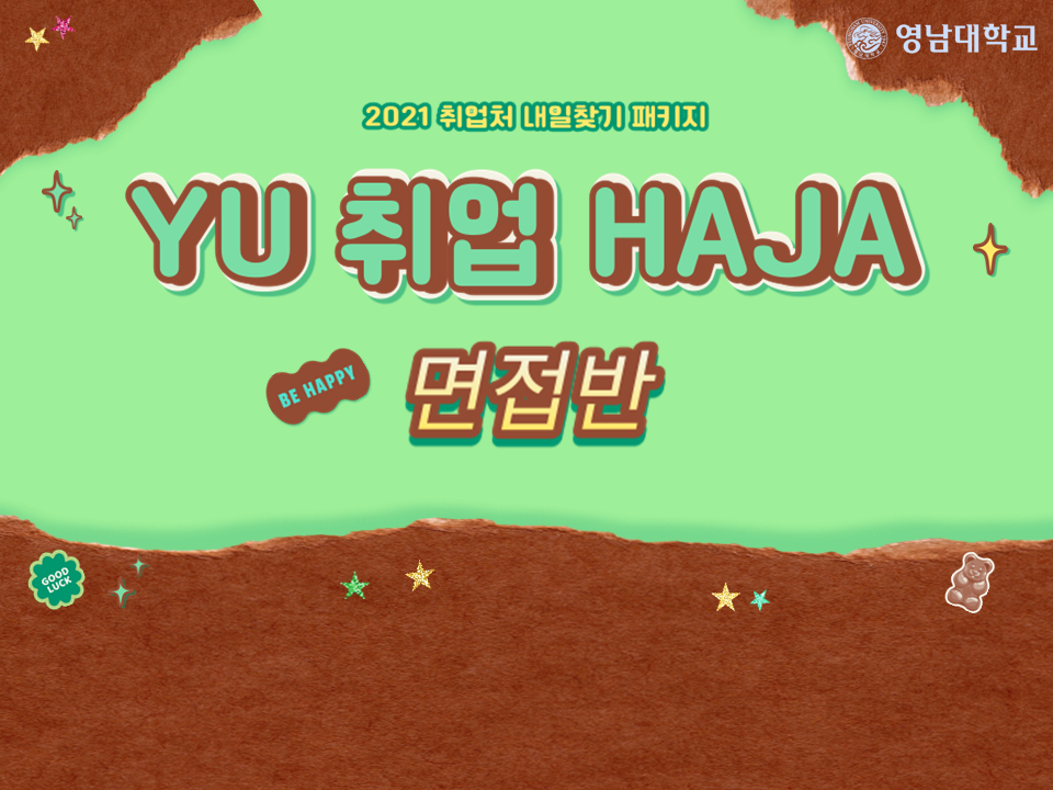 2021 YU 취업HAJA(면접반) (5월)