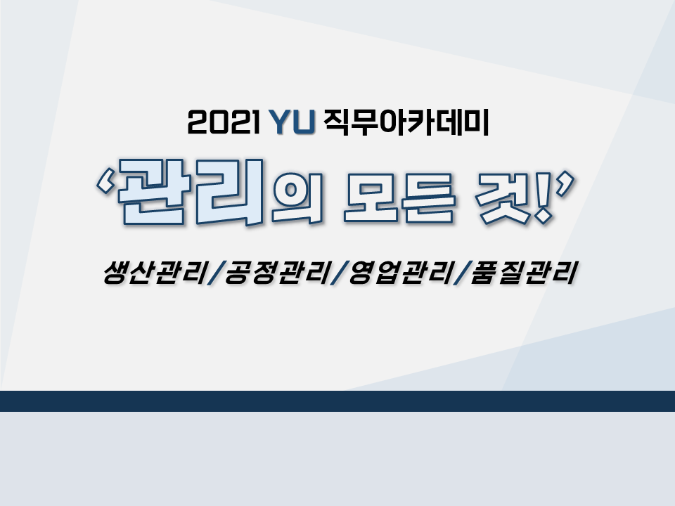 2021 YU직무아카데미 '관리의 모든 것' (생산, 공정, 영업, 품질)