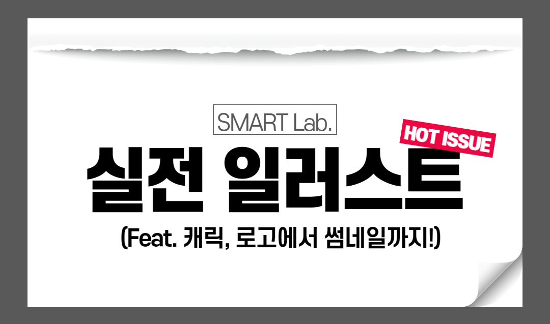 캐릭터, 로고에서 썸네일까지! 실전 일러스트 - 2021학년도 SMART Lab. 10차 교육프로그램