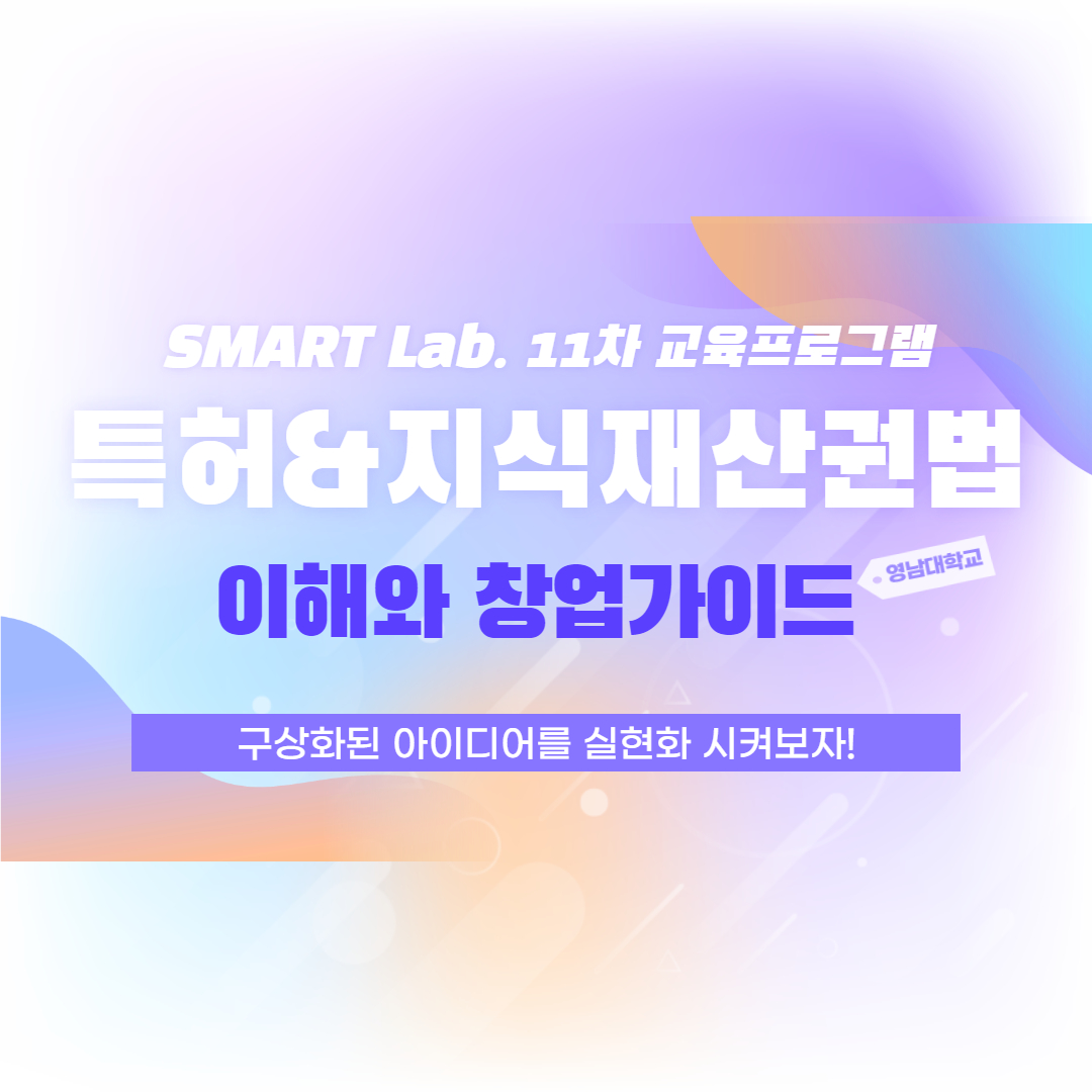 특허 및 지식재산권법 이해와 창업가이드 - 2021학년도 SMART Lab. 11차 교육프로그램