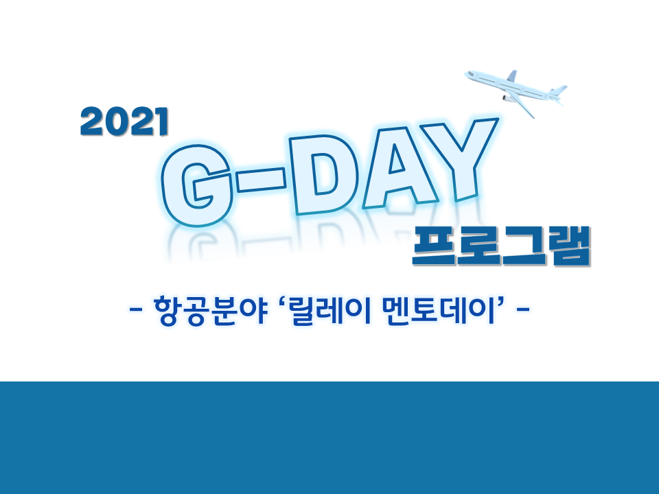 2021 제1차 G-DAY 프로그램 '항공분야 릴레이 멘토데이'