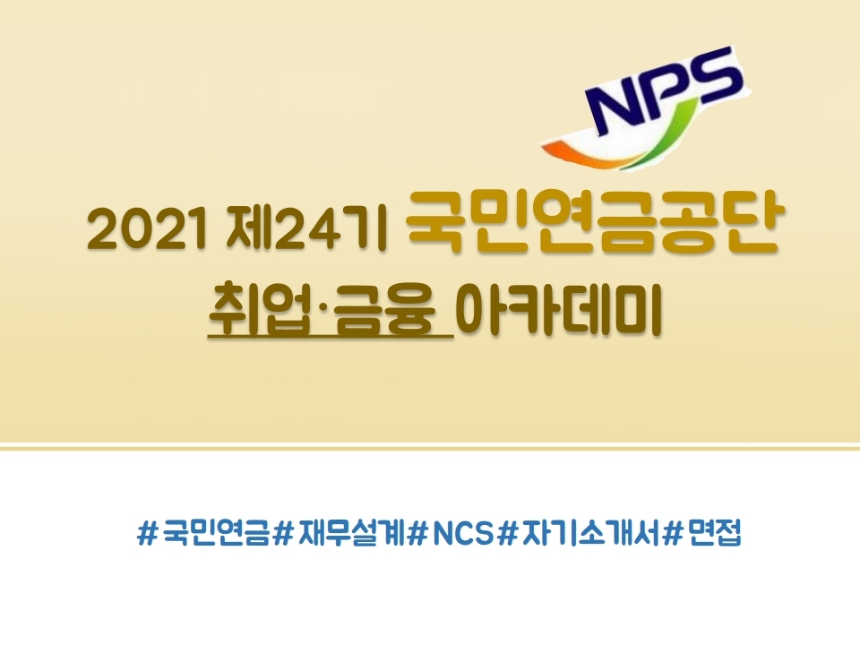 2021 제 24기 국민연금공단 취업 금융아카데미 참가자 모집