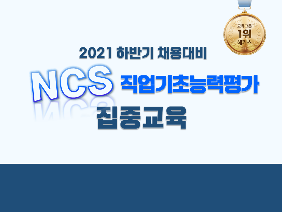 2021 하반기 채용대비 NCS 직업기초능력평가 이론&문제풀이 집중교육