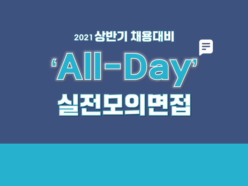 2021 상반기 채용대비 All-Day 실전모의면접 