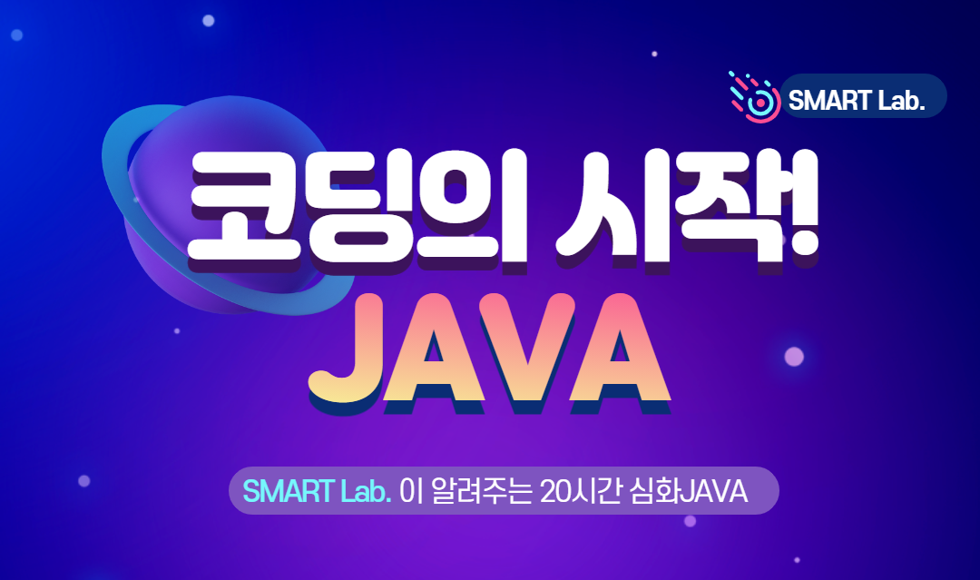 코딩의 시작 JAVA - 2021학년도 SMART Lab. 14차 교육프로그램