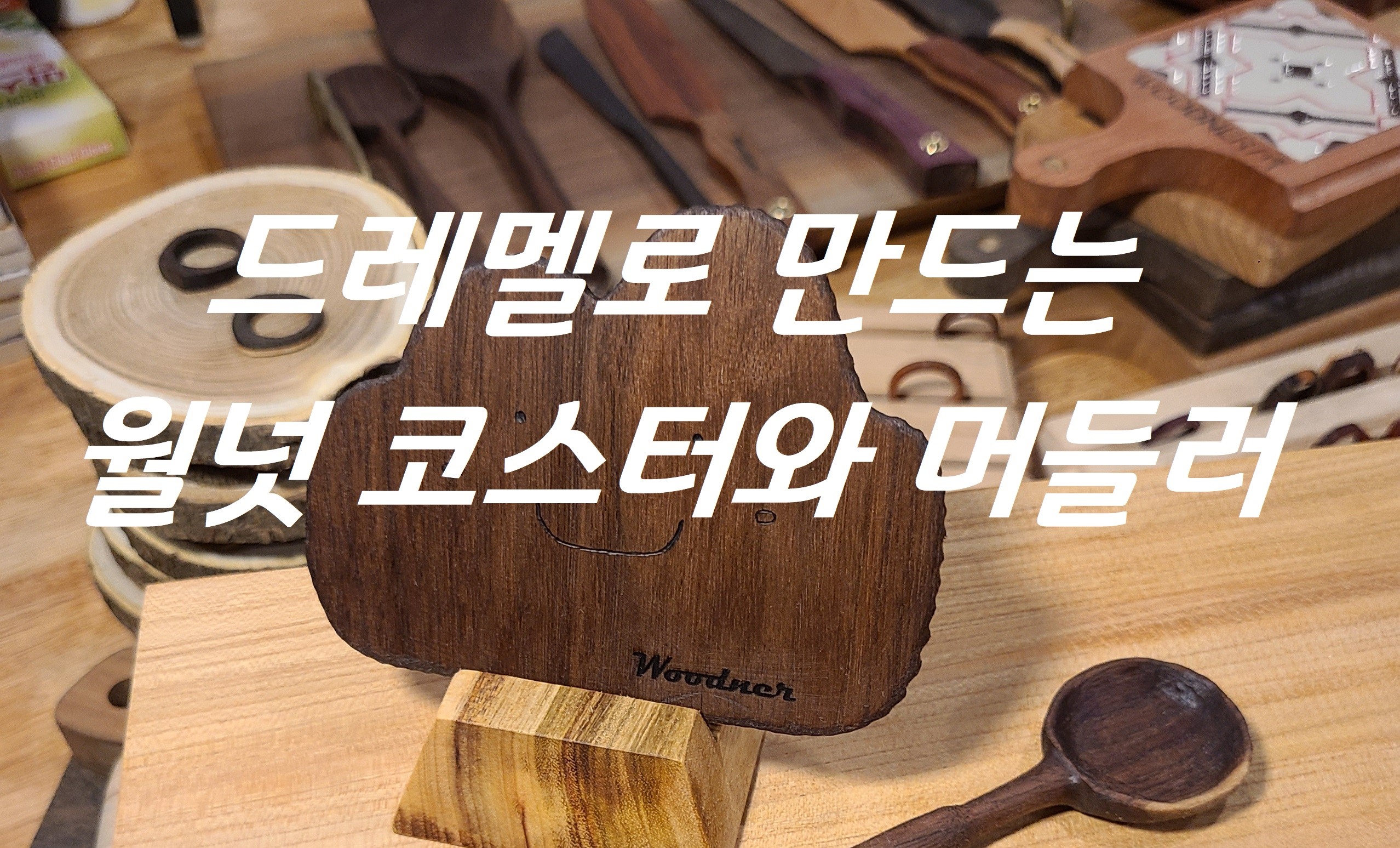 드레멜로 만드는 월넛 코스터와 머들러 - 2021학년도 SMART Lab. 13차 교육프로그램