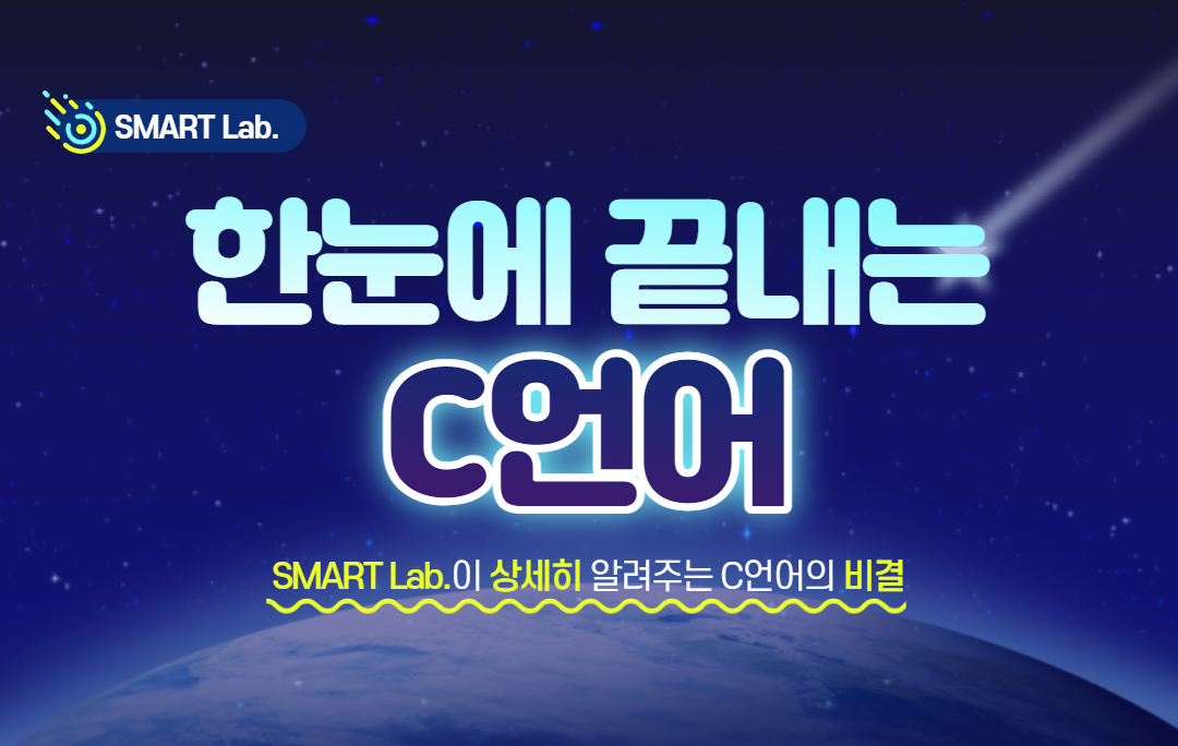 한눈에 끝내는 C언어 - 2021학년도 SMART Lab. 15차 교육프로그램