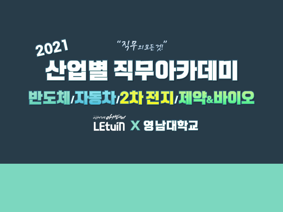 2021 산업별 직무아카데미 (반도체, 자동차, 2차 전지, 제약&바이오)