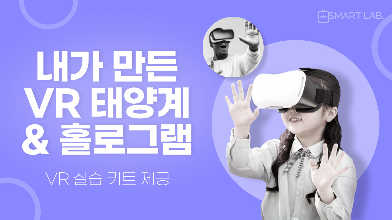 내가 만든 VR 태양계와 홀로그램 - 2021학년도 SMART Lab. 12차 교육 프로그램