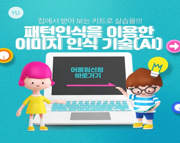 패턴인식을 이용하여 이미지 인식 기술 교육(AI) - 2021학년도 SMART Lab. 16차 교육 프로그램
