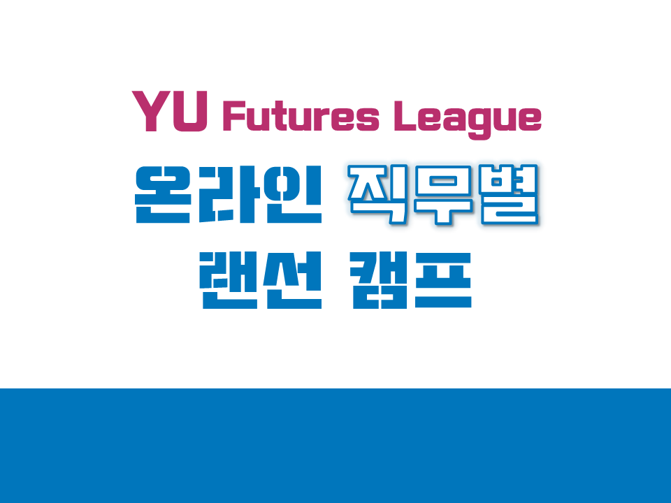 2021 YU Futures League 온라인 직무별 랜선 캠프