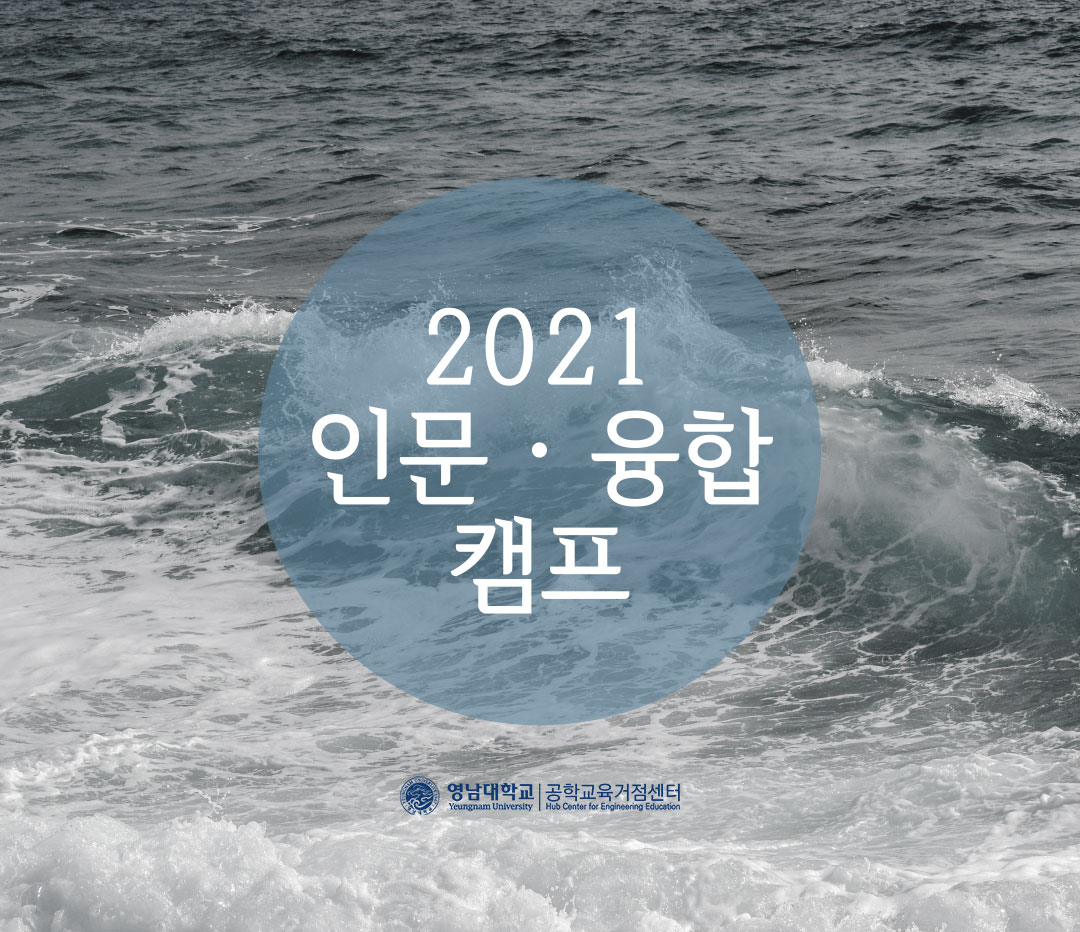 2021 인문 · 융합 캠프