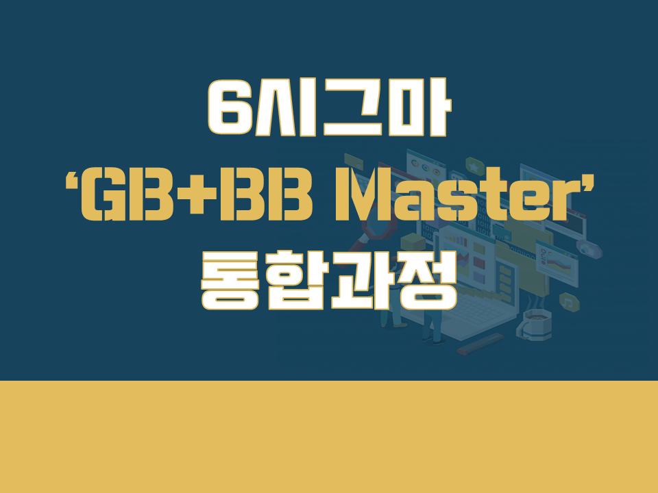 2021 6시그마 GB+BB Master 통합과정