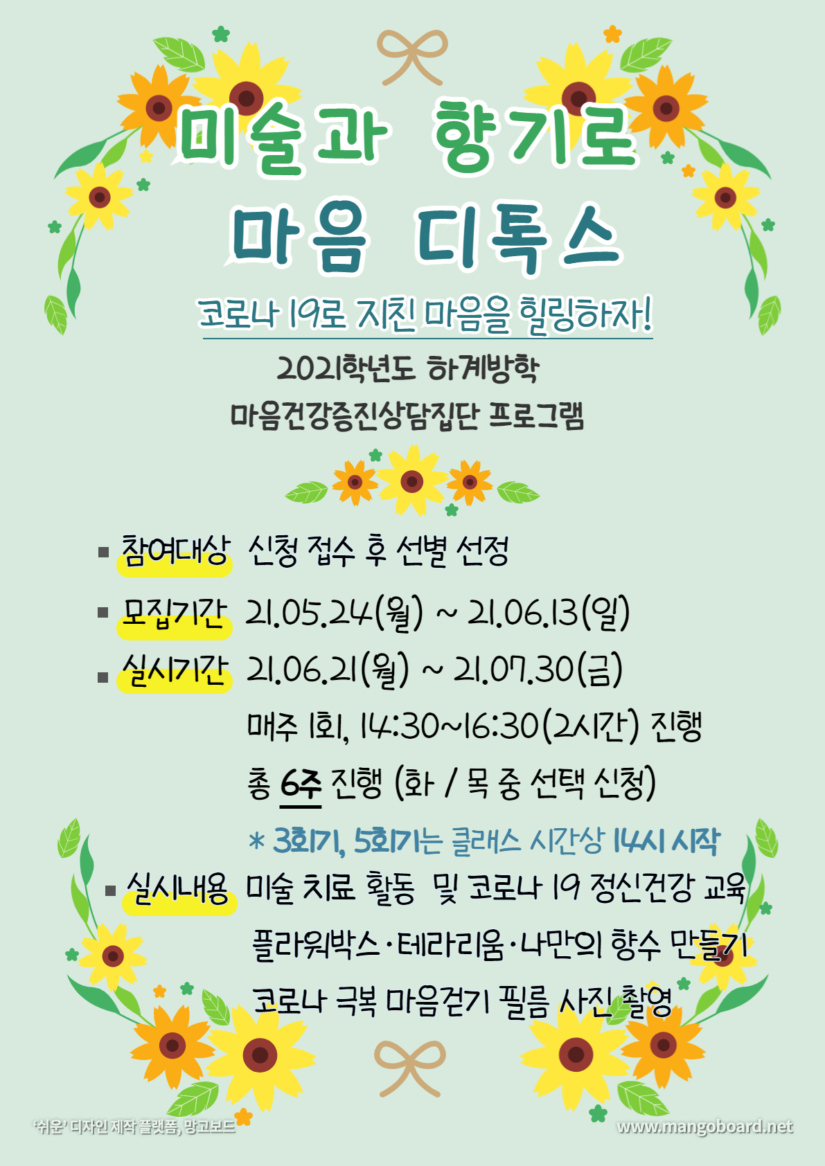 마음건강증진 집단상담 프로그램 <미술과 향기로 마음 디톡스> 화요일 집단 추가모집