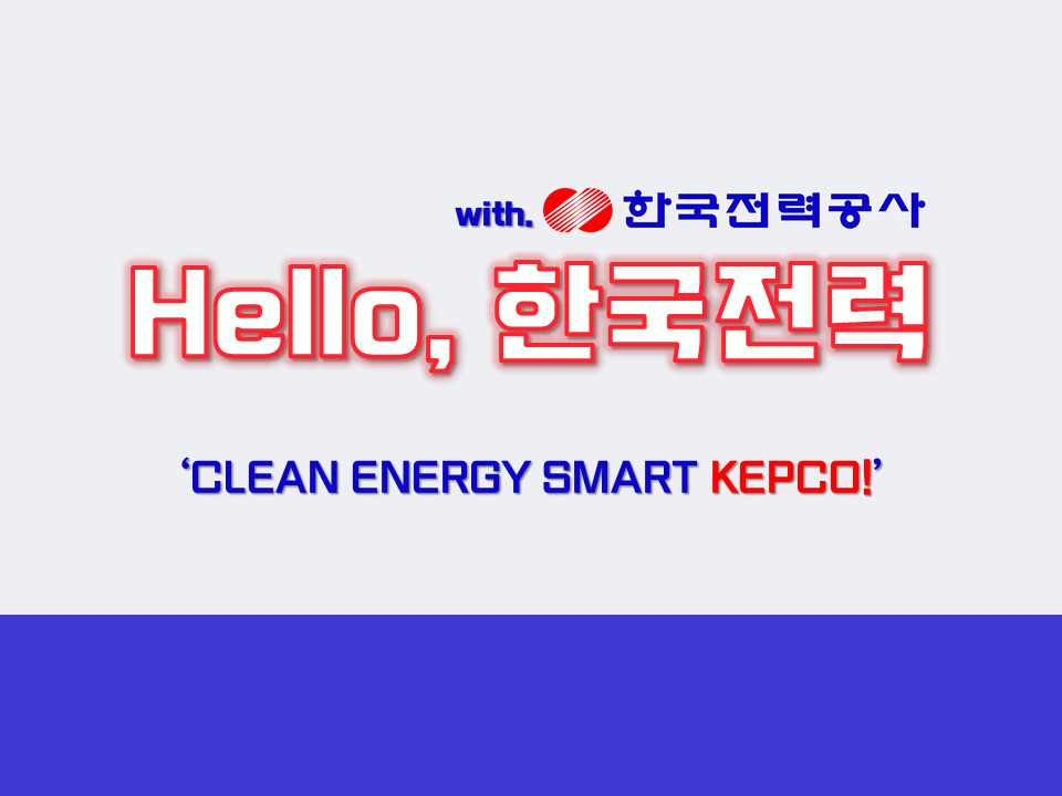 2021 Hello, 한국전력 알아가기 프로그램