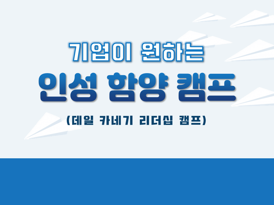 2021 상반기 기업이 원하는 인성 함양 캠프 (데일 카네기 리더십 캠프)