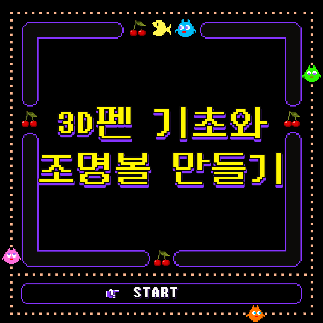 3D펜 기초와 조명볼 만들기 - 2021학년도 SMART Lab. 17차 교육프로그램