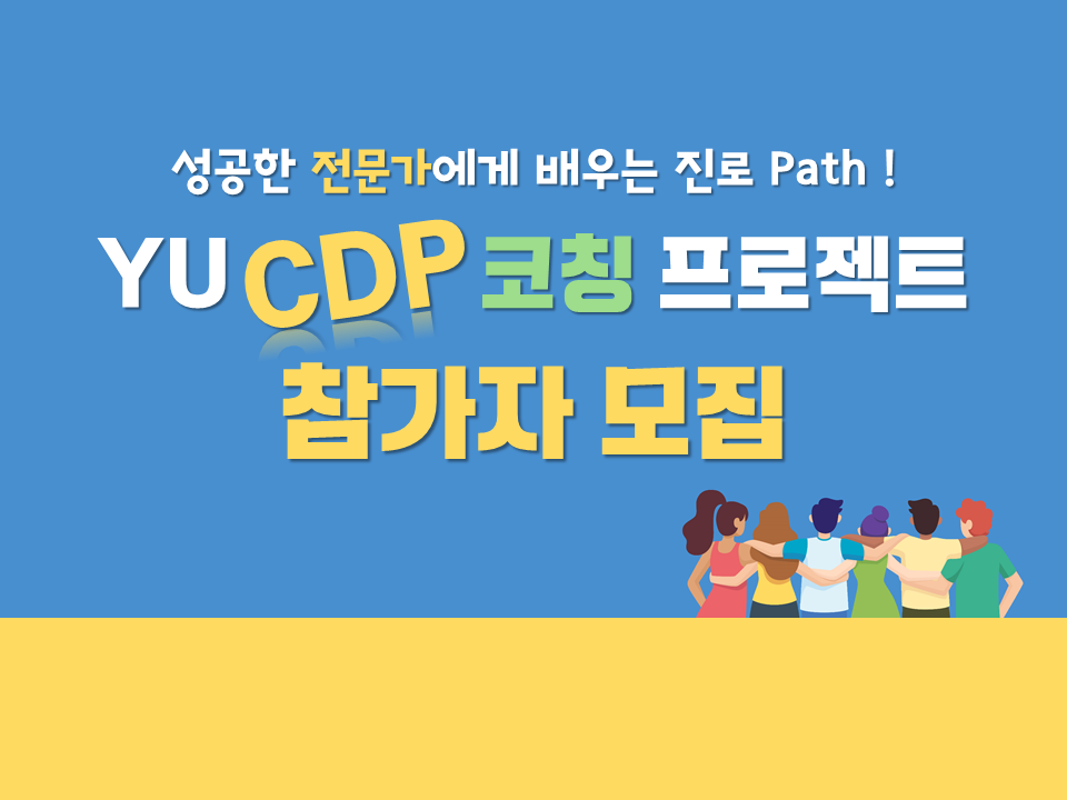 2021 YU CDP 코칭 프로젝트 참가자 모집 안내