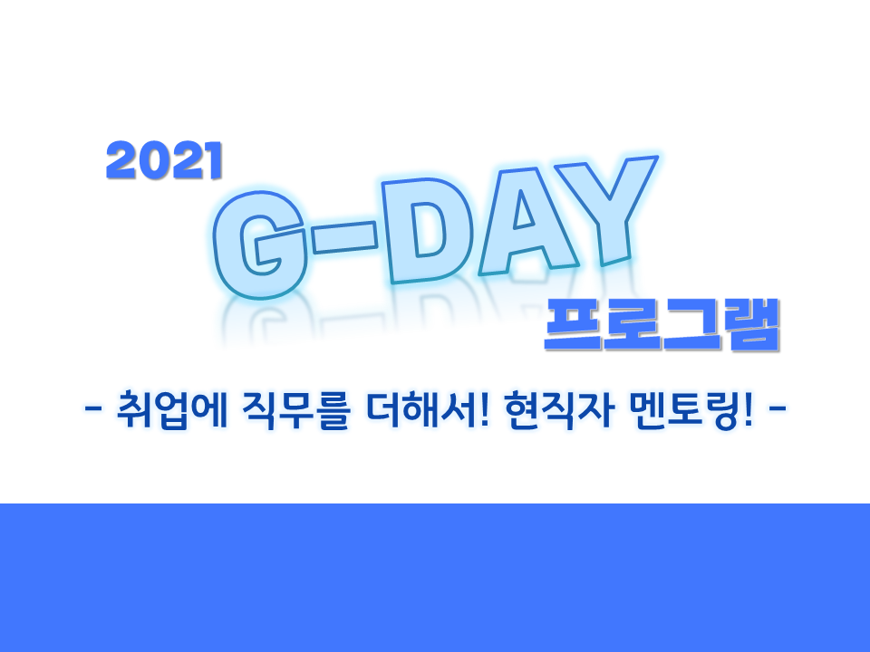 2021 제2차 G-DAY 프로그램 '놀면 뭐하니? 취업에 직무들 더한 현직자 멘토링'