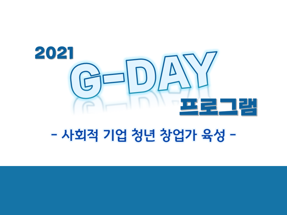 2021 제3차 G-DAY 프로그램 '적재적소 사회적 기업 청년 창업가 육성'