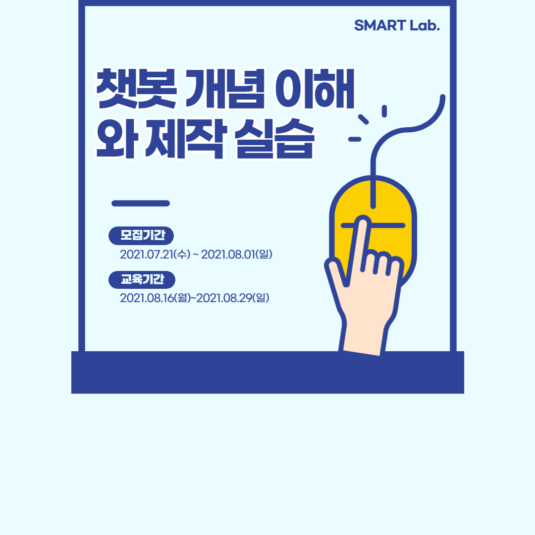 챗봇 개념 이해와 제작 실습 - 2021학년도 SMART Lab. 19차 교육프로그램