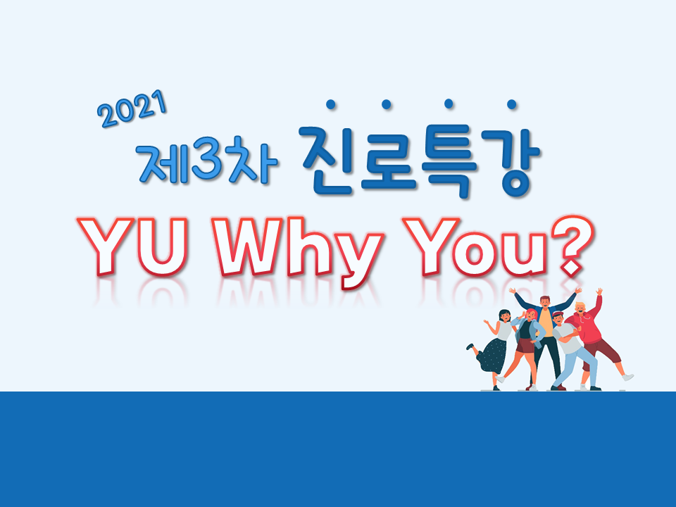 2021 제3차 진로특강 'YU Why you?'