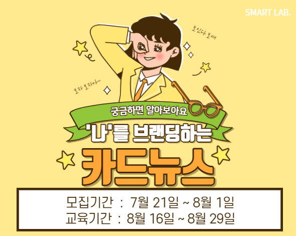 '나'를 브랜딩 하는 카드뉴스 - 2021학년도 SMART Lab. 20차 교육프로그램
