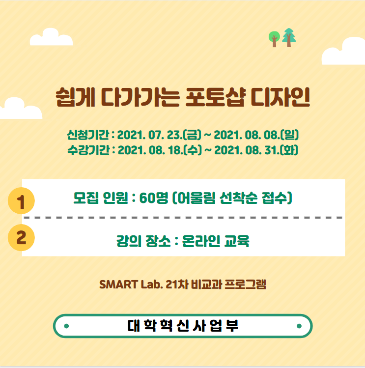 쉽게 다가가는 포토샵 디자인 - 2021학년도 SMART Lab. 21차 교육프로그램