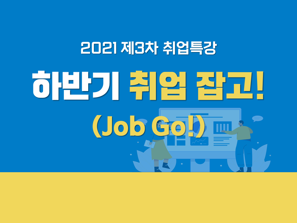 2021 제3차 취업특강 '하반기 취업 잡고! (Job Go!)