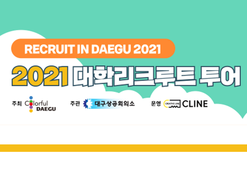 「2021 대학 리크루트 투어」(1:1 비대면 취업컨설팅/비대면 모의면접/온라인 교육)모집 안내