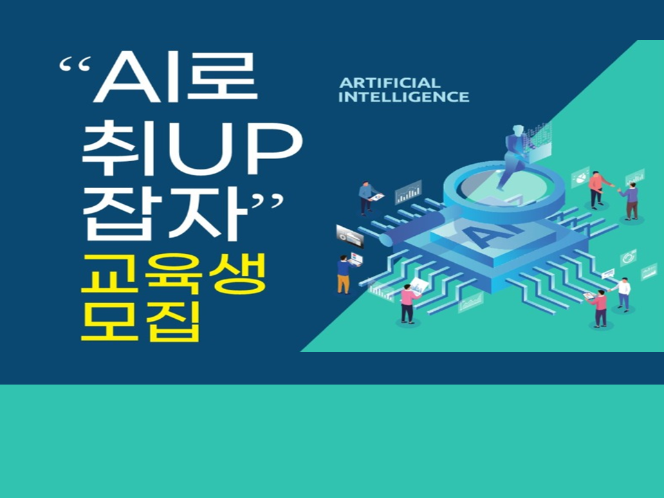'AI로 취UP 잡자' 교육생 모집(파이썬을 활용한 AI와 IoT 스마트팜 구축)